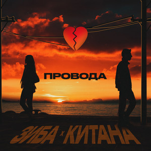 Провода