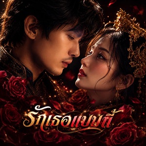 รักเธอแบบนี้ by ช่างไฟเลี้ยงแมว