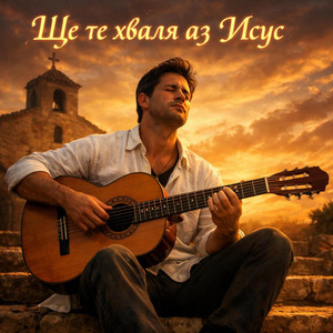Family of God Global - Ще те хваля аз Исус