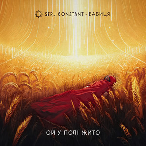 Ой у полі жито