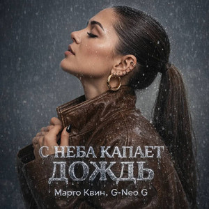 С неба капает дождь by Марго Квин, G-Neo G