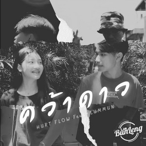 คว้าดาว by HURT FLOW, LUMMUN