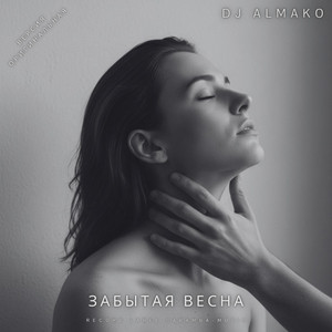 ЗАБЫТАЯ ВЕСНА by DJ ALMAKO