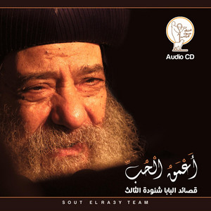 فريق صوت الراعي - قصيدة يا إللهي أعمق الحب هواك (إلقاء)