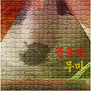 무마 by 찌끄레게