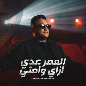 العمر عدى ازاى وامتى by مودى امين