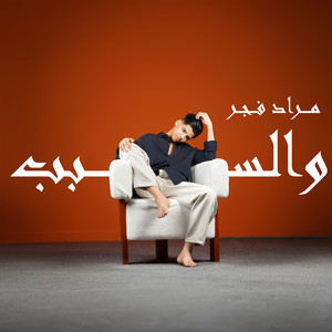 والسبب by مراد فجر