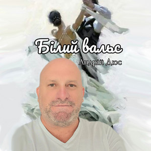 Білий вальс