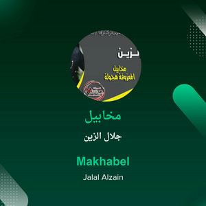 مخابيل by جلال الزين