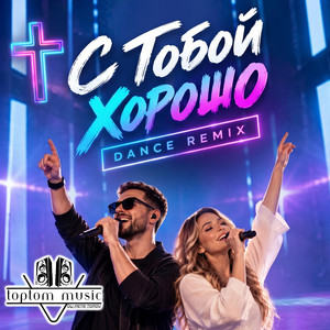 С Тобой хорошо - Dance Remix by toptom music