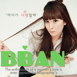 여자가 사랑 할 때 by BBAHN