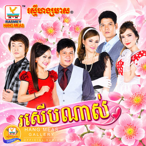 ស្នេហ៍ក្នុងពេលរាត្រី by ណុប បាយ៉ារិទ្ធ, សុគន្ធ នីសា