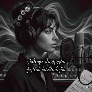 უხმოდ მივყვები ქუჩის ნაპირებს by აფროდიტი