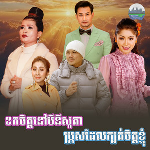 ខកចិត្ត​នៅ​មីនីសូតា​ ប្រុស​ដែល​ក្បត់​ចិត្ត​ខ្ញុំ​ by ហ៊ឹម ស៊ីវន, ទូច ស៊ុននិច