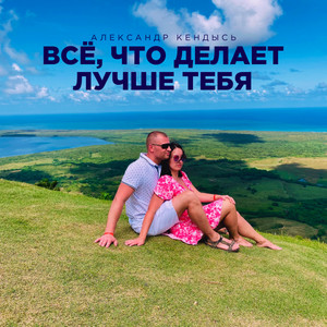 Всё, что делает лучше тебя by Александр кендысь