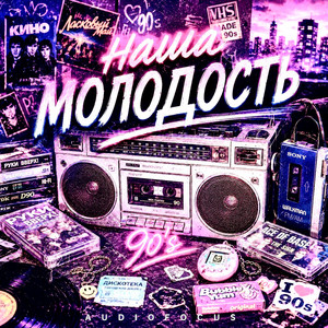 Nasha molodost by Audiofocus
