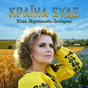 Юлія Мартинова-Любецька — Країна буде