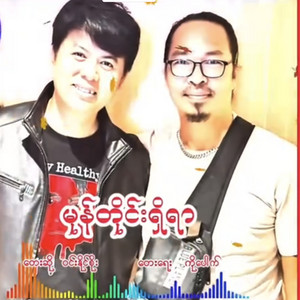 Win Naing Soe & Ko Pauk - Mone Tine Shi Yar (Moe Khar Yay)