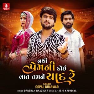 Gopal Bharwad - Nathi Premni Koi Vat Tamane Yaad Re