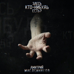Здесь кто-нибудь есть? by Дмитрий Масленников
