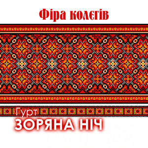 Фіра колєгів