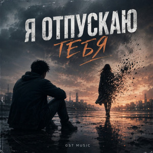Я отпускаю тебя by GST Music