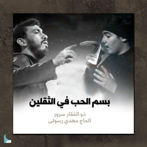 بسم الحب في الثقلين by ذو الفقار سرور, مهدي رسولي