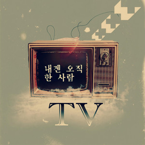 내겐 오직 한 사람 (feat. Americano) by TV, Americano