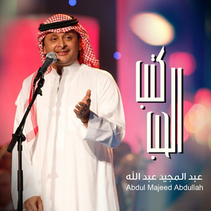 Abdul Majeed Abdullah - Ktb Al Hob
