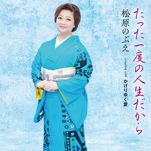 松原のぶえシングルコレクション - Compilation by Nobue Matsubara