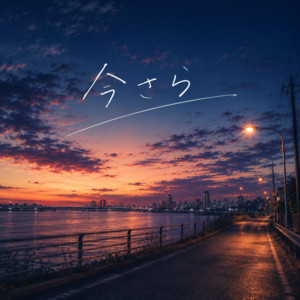 今さら by h4n4bi