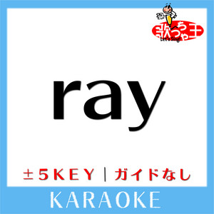 ray(ガイド無しカラオケ)[原曲歌手:BUMP OF CHICKEN]