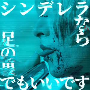 シンデレラなら足の裏でもいいです by Cult of enigma