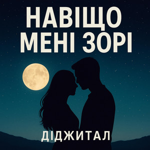 НАВІЩО МЕНІ ЗОРІ