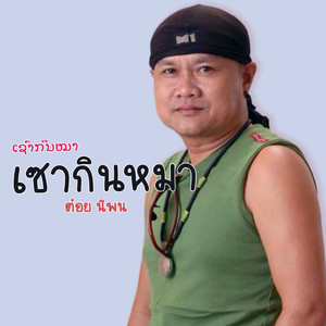 ต๋อย นิพน - เซากินหมา