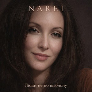 Люди не по шаблону by NAREI
