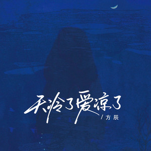 方辰 - 天冷了爱凉了(卡点节奏版)