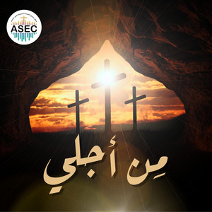 مِن أجلي by ASEC Praise Team