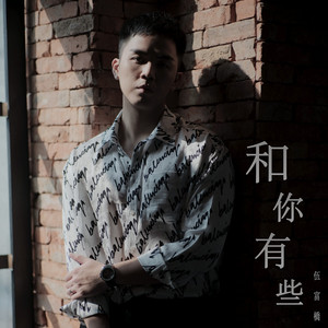 和你有些 (劇集《靈戲逼人》主題曲) by Alvin Ng