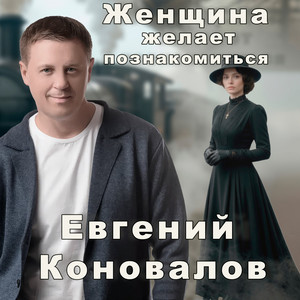 Женщина желает познакомиться by Евгений Коновалов