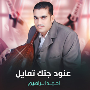 عنود جتك تمايل by احمد ابراهيم