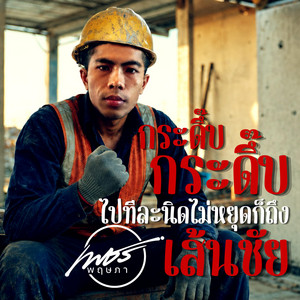กระดึ๊บกระดึ๊บไปทีละนิดไม่หยุดก็ถึงเส้นชัย by เพชร พฤษภา