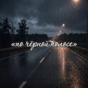 По чёрной полосе by Zanna