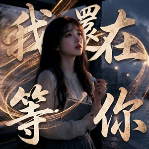 我還在等你 by 弦斷誰聽