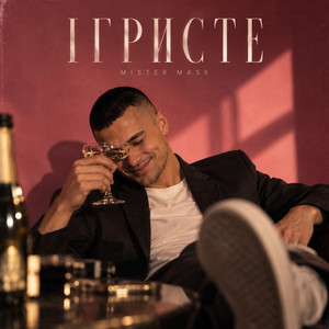 Ігристе by Mister Mask