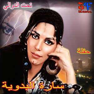 Sarah Al Badawiyah - Eben Sheikh Lgabileh (Live)