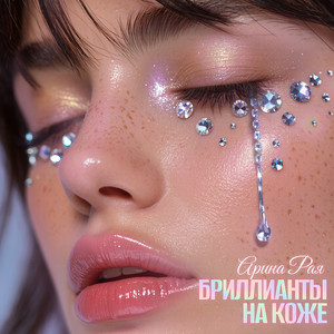 Бриллианты на коже