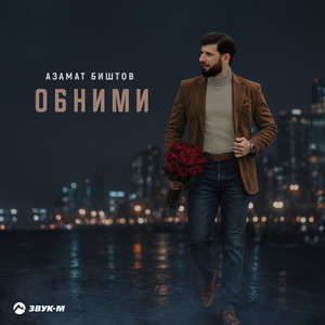 Обними by Azamat Bishtov