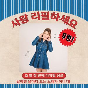 Jo Byeol - Refill Your Love