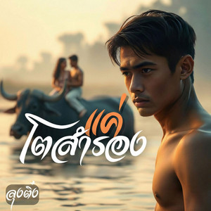 แค่โตสำรอง by ลุงติ๋ง